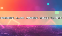 这使得ALLCUT成很多企业取创做者的首选东西 
